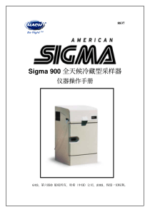 Sigma900全天候冷藏型采样器中文说明书