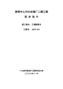 佛山市某污水处理厂初步设计方案含全套图p概算封面