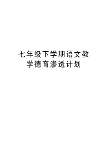 七年级下学期语文教学德育渗透计划培训资料