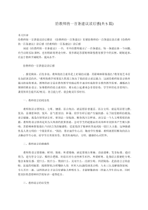 给教师的一百条建议读后感(共5篇)