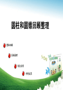 小学六年级下册数学教学课件PPT-圆柱和圆锥—回顾整理