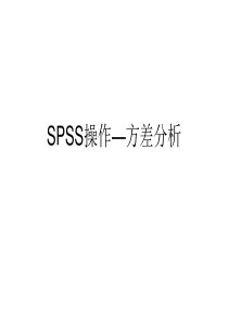 方差分析-SPSS操作流程