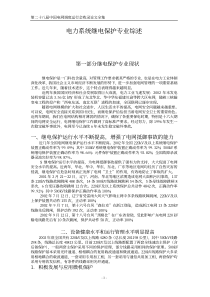 电力系统继电保护专业综述