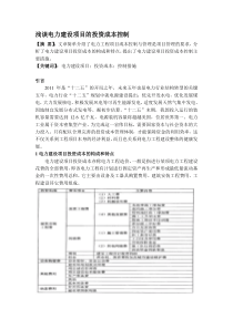 浅谈电力建设项目的投资成本控制