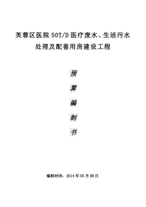 某医院污水改造施工图纸芙蓉区人民医院化粪池餐厅厨房改造工程20140508第1封