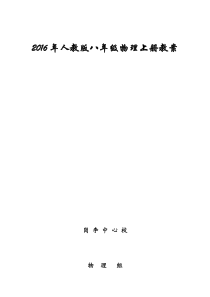 2016年最新人教版八年级物理上册教案