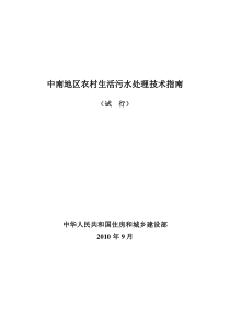 6中南地区农村生活污水处理技术指南