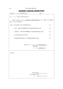 1低压照明安装子分部工程报验申请表