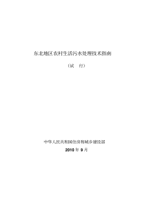 1东北地区农村生活污水处理技术指南