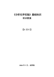 1分析化学实验基础知识重要