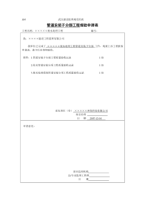 1管道安装子分部工程报验申请表