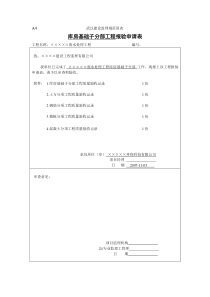 1库房基础子分部工程报验申请表