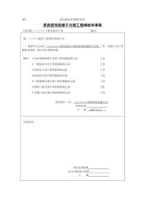 1库房装饰装修子分部工程报验申请表