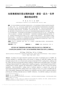 1垃圾填埋场灾变过程的温度渗流应力化学耦合效应研究薛强