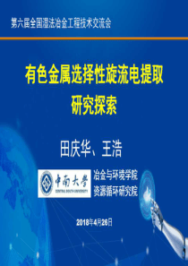 1田庆华王浩有色金属选择性旋流电提取研究探索中南大学