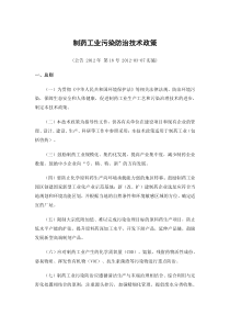 1制药工业污染防治技术政策环境保护部公告2012年第18号