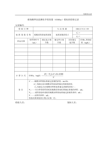 1重铬酸钾法监测化学需氧量CODcr指标原始记录