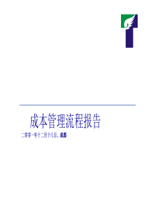 普华永道—天歌集团成本管理流程咨询报告