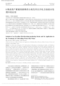 1株高效产絮凝剂菌株的分离及其在冷轧含油废水处理中的应用雷国元