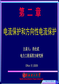 电力系统继电保护原理 第2章1节 电流保护和方向性电流保护