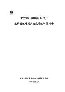 笃坪乡笃坪乡施工图20141118笃坪乡地勘资料笃坪污水处理厂评估报告