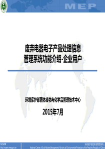 2废弃电器电子产品处理信息系统使用说明企业端