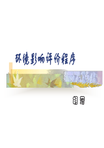 2环境影响评价程序