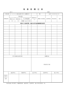 2水槽地基验槽记录