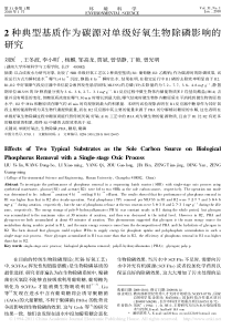 2种典型基质作为碳源对单级好氧生物除磷影响的研究