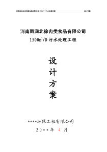 雨润河南污水处理方案定型稿修改