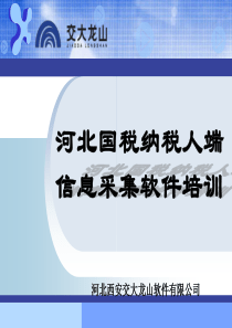 最新(国税操作)一般纳税人网上申报流程细节精讲培训课