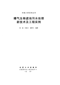 03曝气生物滤池污水处理新技术及工程实例