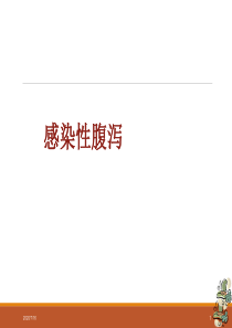 感染性腹泻医学PPT