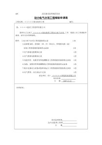 3动力电气分项报验申请表