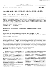 3磺酰氧氨取代的莨菪烷衍生物的合成及其生物活性