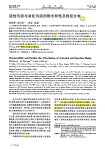 3活性污泥与消化污泥的脱水特性及粒径分布