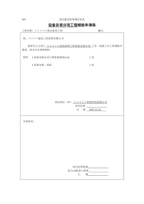 3设备安装分项报验申请表