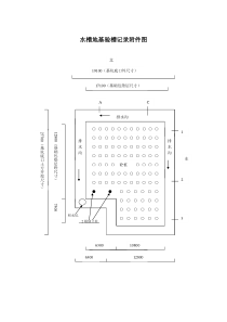 3水槽地基验槽记录附件图