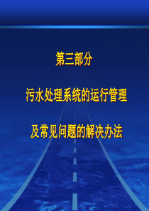 3污水处理系统的运行管理及常见问题的解决办法1h解析f5c77371cdbff121dd36