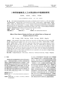 3种浮床植物及人工水草去除水中氮磷的研究