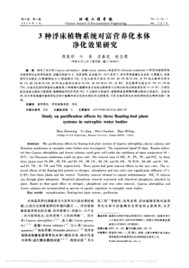 3种浮床植物系统对富营养化水体净化效果研究周真明