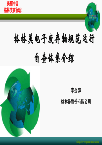 4废弃电器电子产品拆解处情况审核工作指南中的企业自查相关要点