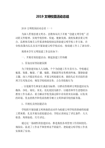 2019文明校园活动总结