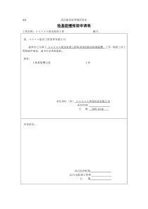 4库房地基验槽报验申请表