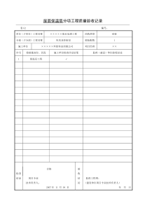 4屋面保温层分项工程质量验收记录