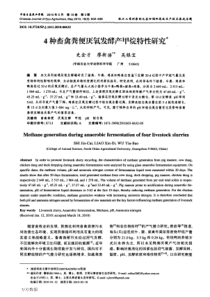 4种畜禽粪便厌氧发酵产甲烷特性研究