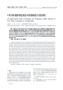 4种浮床植物吸收湖泊水体氮磷能力试验研究