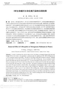 4种生物栅对水体含氮污染物治理效果