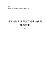 5湖泊流域入湖河流河道生态修复技术指南试行