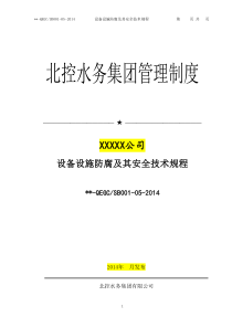 5设备设施防腐及其安全技术规程